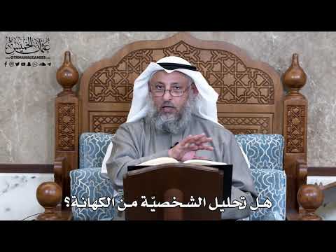 844 - هل تحليل الشخصيّة من الكهانة؟ - عثمان الخميس