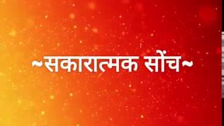 Suvichar - Sakaratmak Sonch
Hindi Quotes
सुविचार - सकारात्मक सोंच
अनमोल वचन - Anmol Vachan