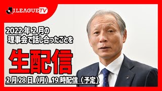 Ｊリーグ理事会後の生配信（2022年2月）！Ｊリーグをもっと好きになる情報番組「ＪリーグTV」2022年2月28日（月）