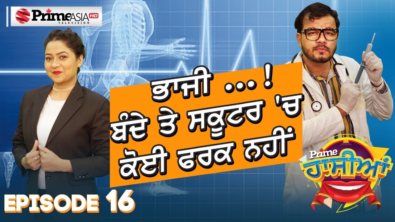 Prime Hassian (16) || ਭਾਜੀ....! ਬੰਦੇ ਤੇ ਸਕੂਟਰ 'ਚ ਕੋਈ ਫਰਕ ਨਹੀਂ