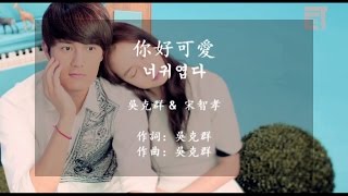 吳克群&宋智孝-『你好可愛너 귀엽다』歌词/字幕   拼音