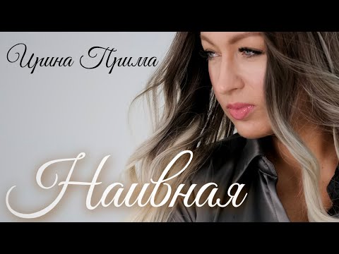 Смотреть клип Ирина Прима - Наивная