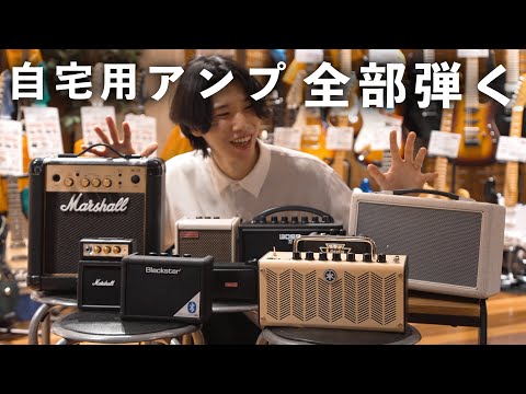 ギターの自宅用アンプを7種類 弾き比べてみた【初心者さんの練習用におすすめ】