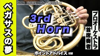 【ホルン3rd】ペガサスの夢（全日本吹奏楽コンクール2023年 課題曲Ⅳ）