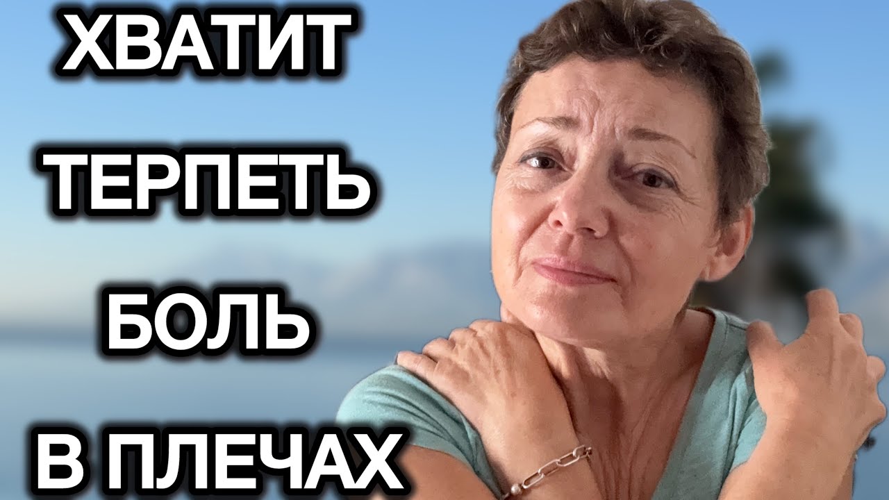 ТВОИ ПЛЕЧИ СКАЖУТ СПАСИБО‼️ЗАБЫТАЯ ТЕХНИКА ВОССТАНОВЛЕНИЯ 🔥 