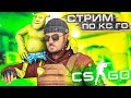 ОТ 1 СИЛЬВЕРА ДО ГЛОБАЛА ЗА ГОД! СТРИМ КСГО! СТРИМ ПО КС ГО! CS:GO ММ! STREAM CSGO! CS GO ПАТРУЛЬ