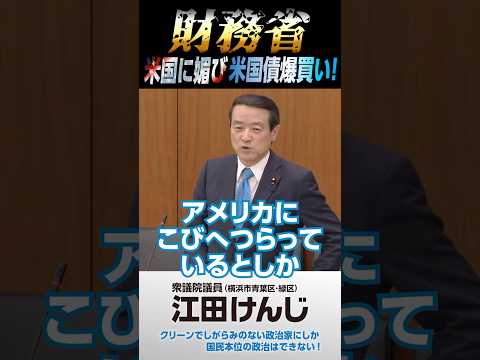 財務省。米国に媚び米国債爆買い！