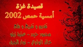 مظفر النواب - قصيدة غزة - أمسية حمص 2002