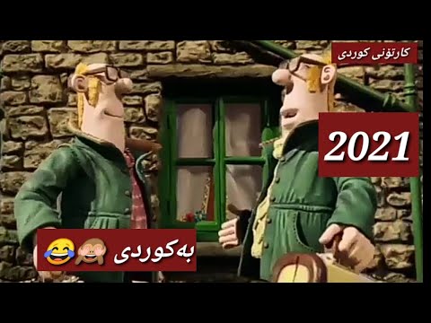 شوانی مەڕەکان بەکوردی دوانەی خاوەن ماڵ
