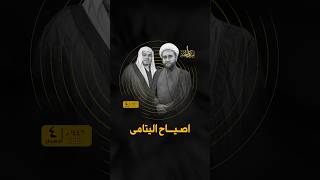 قصيدة الشيخ جعفر الصايغ (اصياح اليتامى) | أداء الخطيب الملا جعفر الكربابادي