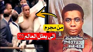 قصه السجين الذي تحول الى بطل العالم للوزن الثقيل في الملاكمه وعلاقته بمحمد علي كلاي !!!