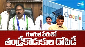 YSRCP Vasupalli Ganesh Kumar Comments on Chandrababu | Google Data Center | @sakshitv
