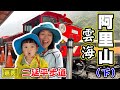 【阿里山雲海 】下 阿里山森林遊樂區  沼平車站 空中步道 姊妹潭 二延平步道 隙頂雲瀑