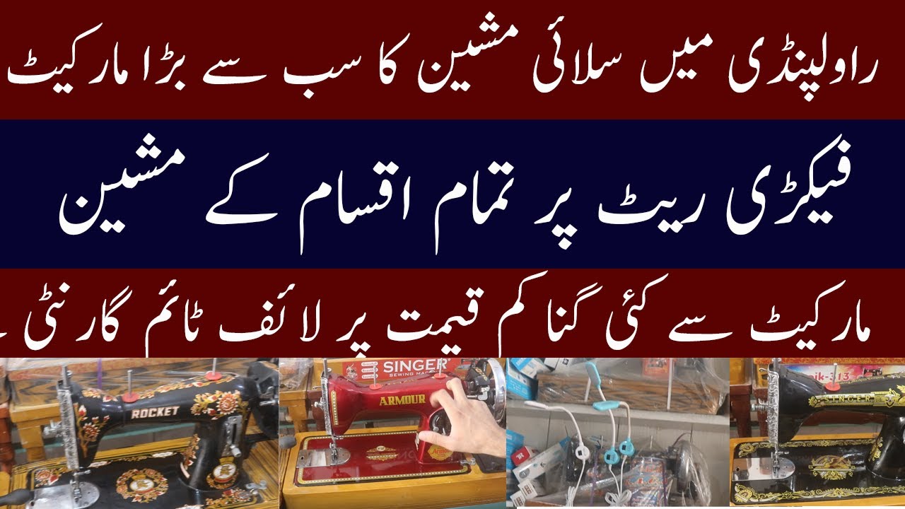 Sewing Machine Market Rawalpindi| Sewing Machine wholesale Market Rawalpindi | Silai Machine