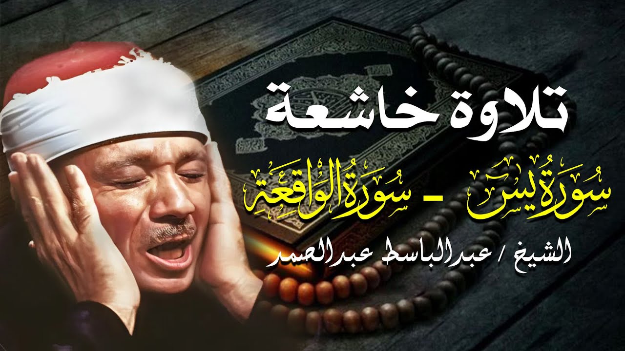 تلاوة خاشعة من سور يس - الواقعة | الشيخ عبدالباسط عبدالصمد
