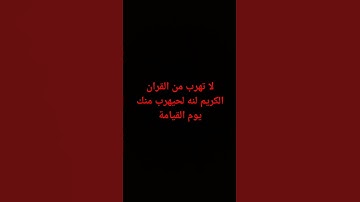 لا تهرب من القران الكريم