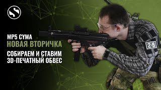 ДР#21 Моя новая вторичка. Собрал MP5 CYMA 