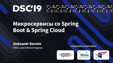 Микросервисы со Spring Boot & Spring Cloud (Александр Бармин)