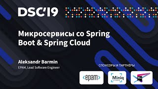 Микросервисы со Spring Boot & Spring Cloud (Александр Бармин) Микросервисы со Spring Boot & Spring Cloud (Александр Бармин)