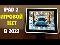 GAMING TEST IPAD 2 🍏 - ИГРОВОЙ ТЕСТ (2022)