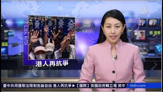 【環球直擊-20200527】🔹憂中共用國歌法限制言論自由 港人再抗爭🔹上海銀來暴雷 傳出投資人維權無果跳樓自殺