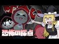 【ホラーゲーム】可愛くて怖くて泣けるゲームがあるらしい【ゆっくり実況】【恐怖の採点】