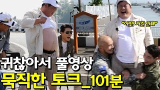 [귀찮아서 풀영상] 7회_ 박군과 김준현의 묵직한 토크_101분_NO CUT | 도시어부3