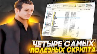 ЧЕТЫРЕ САМЫХ ПОЛЕЗНЫХ СКРИПТА ДЛЯ GTA SAMP  DIAMOND RP