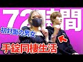 他人の男女が【７２時間】手錠で繋がれて同棲したらどうなるの！？