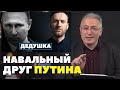 Навальный друг Путина / Ходорковский Лайф