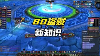 WLK怀旧服新版盗贼小贴士，玩贼的兄弟们看过来