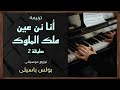 موسيقى ترنيمة أنا نن عين ملك الملوك طبقة2 توزيع بولس باسيلى 