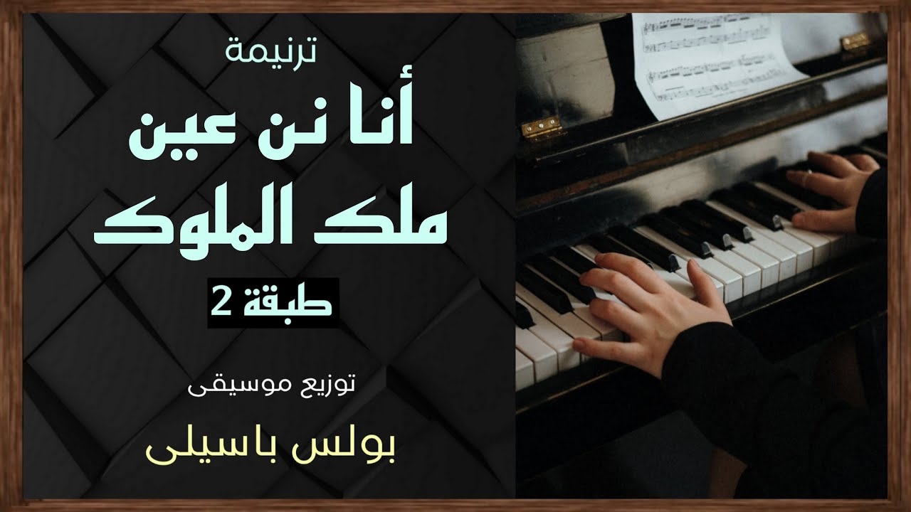 موسيقى ترنيمة أنا نن عين ملك الملوك | طبقة2 | توزيع بولس باسيلى