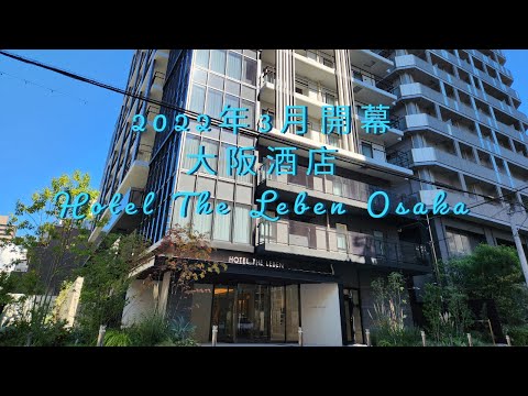 大阪2022全新酒店 | 2022年11月入住 | 長堀橋 | Hotel The Leben Osaka | 私心推薦 | 舒適酒店 |