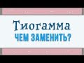 82| АНТИ ТИОГАММА | ЛИПОЕВАЯ КИСЛОТА в готовой косметике