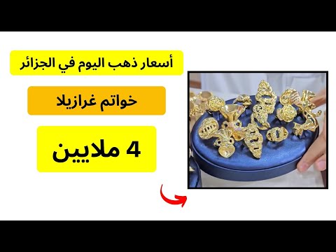 أسعار الذهب اليوم في الجزائر 11 أكتوبر 2025 سعر خواتم غرازيلا مجوهرات ذهب