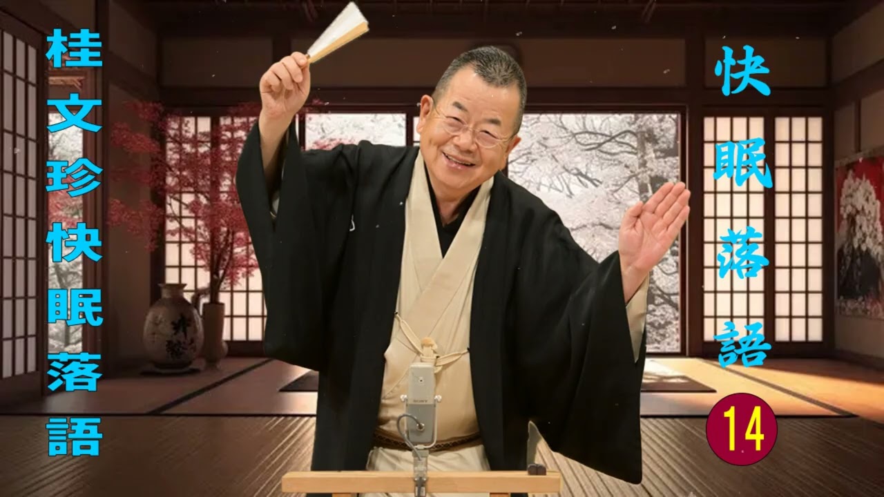 【快眠落語】桂文珍 落語傑作選 VOL 14+落語 BGM【落語のピン】思わず爆笑しちゃう