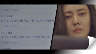 (돈 주고 기사 부탁？) 남다름(Nam Da Reum) 기사에 달린 악플을 본 추자현(Chu Jia－Hyun) 아름다운 세상 (beautiful world) 10회