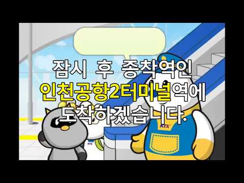 KTX 인천국제공항2터미널역 종착 안내방송