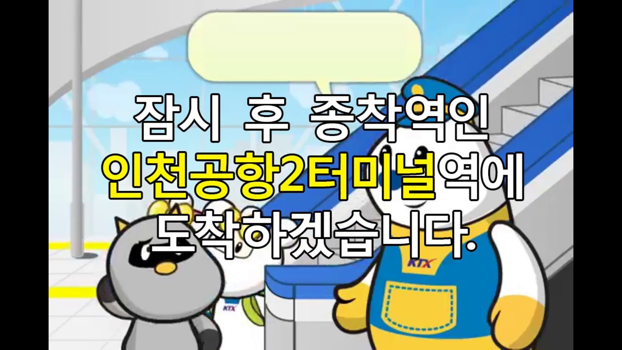KTX 인천국제공항2터미널역 종착 안내방송