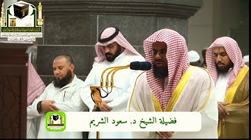 تلاوة خاشعة من سورة المائدة من صلاة الفجر بالمسجد الحرام - الشيخ سعود الشريم