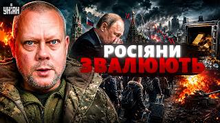 ⚡️НЕСПОДІВАНО! Путін у ШОЦІ: росіяни ВІДМОВЛЯЮТЬСЯ ВОЮВАТИ. Кремль ТЕРМІНОВО розпродає Росію/Сазонов