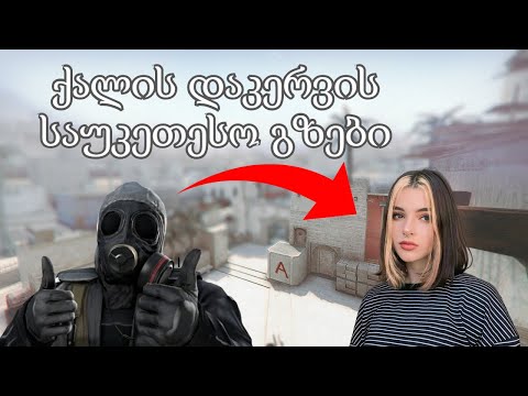 CSGO ქართულად - საინტერესო დიალოგები