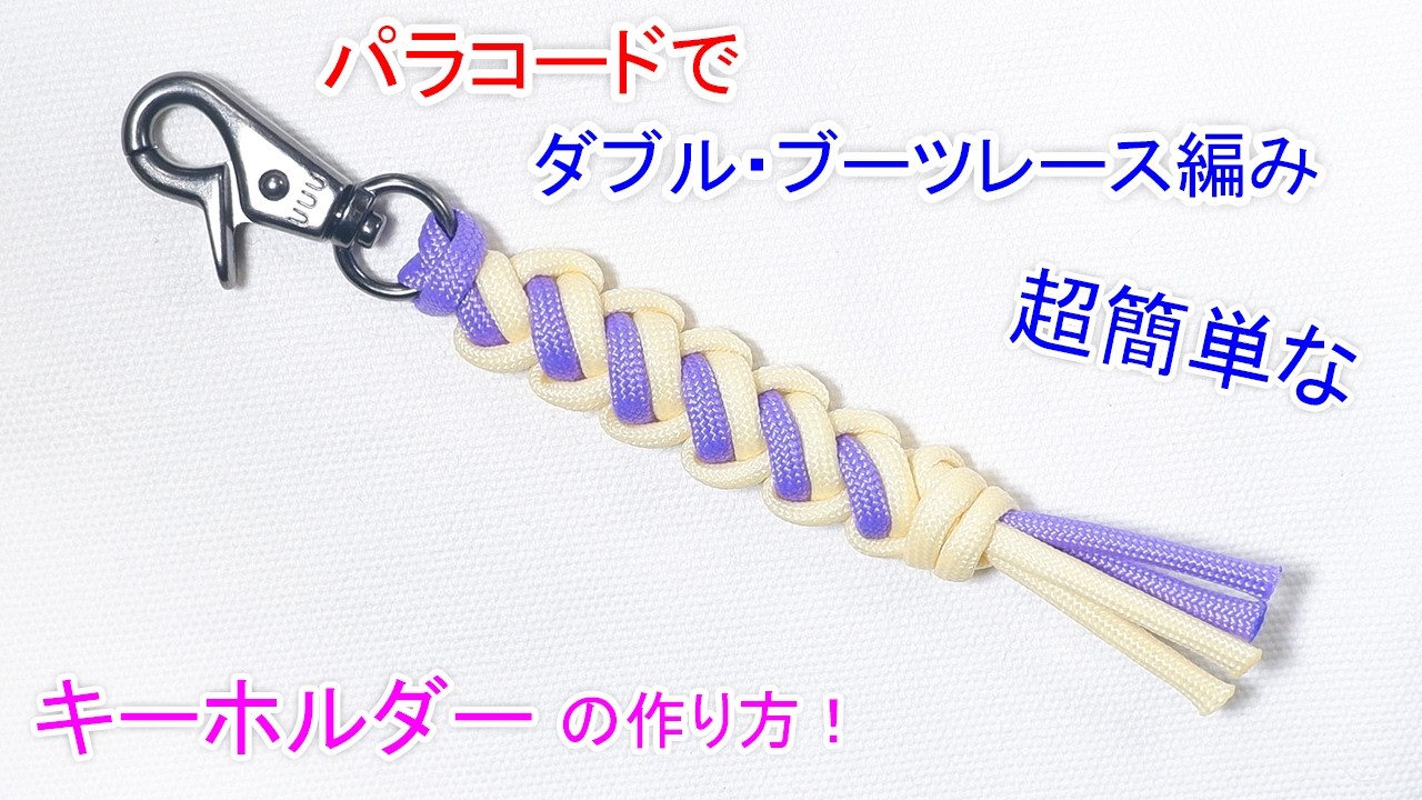 初心者向け】パラコードでダブル・ブーツレース編みのキーホルダーの