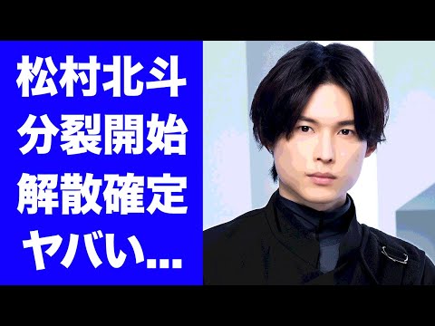 【衝撃】松村北斗がキンプリに続くSixTONES分裂を開始...TOBE移籍の真相に驚きを隠せない...滝沢秀明に愛されるグループに解散の噂が絶えない理由がヤバすぎた...