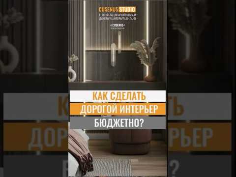 Как сделать ДОРОГОЙ интерьер БЮДЖЕТНО? | Консультация дизайнера интерьера онлайн бесплатно #cusenus