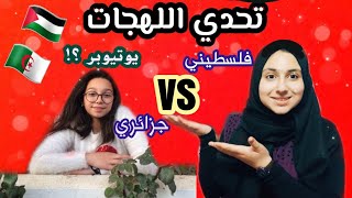 تحدي اللهجات || الفلسطيني vs ?? الجزائري ??