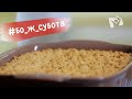 #бо_ж_субота | Яблочный крамбл | Счастливой субботы