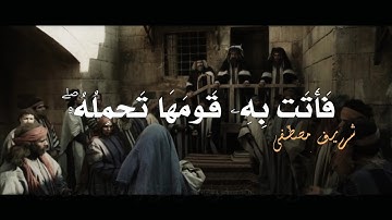 فأتت بهِ قرمها تحمله | سورة مريم | القارئ شريف مصطفى | قرآن كريم ..♡