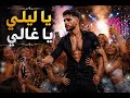 أخطر تجربة موسيقية: يا ليلي يا غالي بإيقاع لاتيني راقص! 💃✨